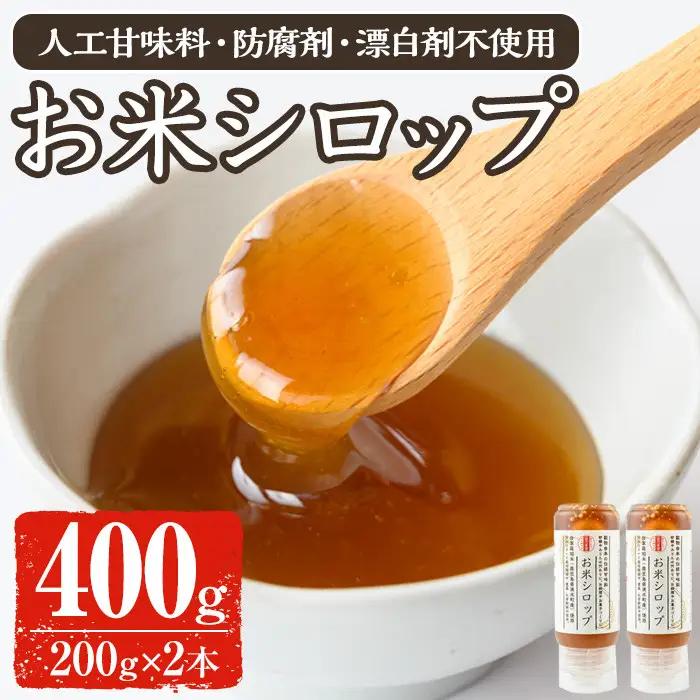 《数量限定》お米シロップ 計400g（200g×2本） おやつ 朝食 人工甘味料不使用 防腐剤不使用 漂白剤不使用 化学肥料不使用 農薬不使用 有機 有機農業 有機肥料 【雲月農園】_y471