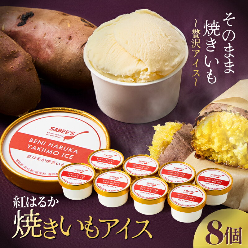 【ふるさと納税】 紅はるか 焼きいもアイス 8個 アイス アイスクリーム 国産 紅はるか 焼き芋 焼いも スイーツ さつまいも さつま芋 芋 マーケティングビー 鹿児島 鹿屋市 おすすめ ランキング プレゼント ギフト