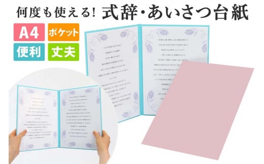 
            式辞台紙 祝辞ファイル 挨拶台紙 謝辞 スピーチ 何度も使える ピンク
          