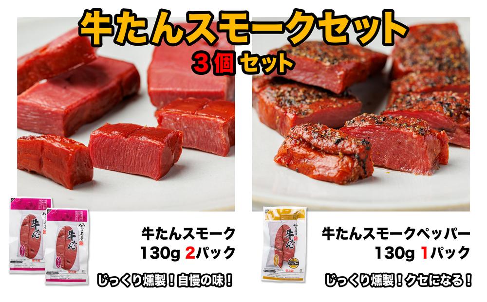 牛たんスモークセット「3個セット」【肉 お肉 にく 牛たん 燻製 おつまみ 食品  ギフト】