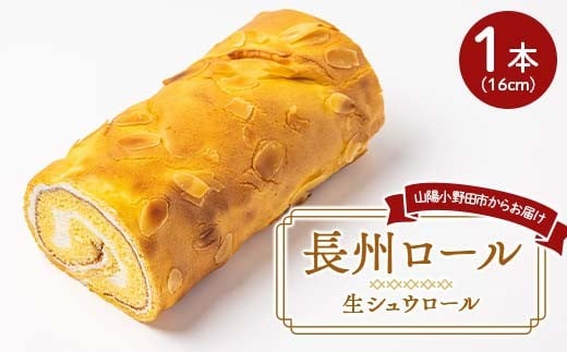 
            長州ロール シュウ生地 生クリーム 生シュウロール デザート ちょうしゅう こだわり 人気 半解凍 新感覚 F6L-1140
          