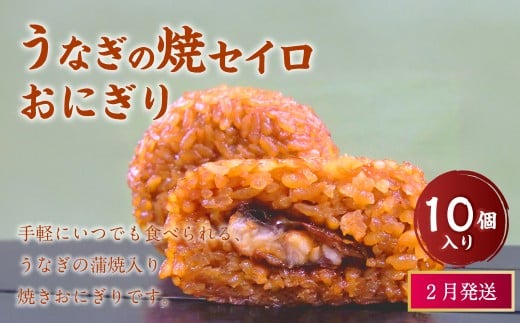 【2月発送】【 マツコの知らない世界 で紹介されました！】うなぎの焼セイロ おにぎり (10個入り)  冷凍 手作り
