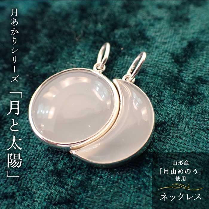 【ふるさと納税】 《山形県産めのう》ネックレス 月あかりシリーズ「月と太陽」 F2Y-4643