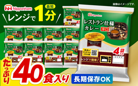 【小分け】日本ハム レトルトカレー 辛口 40食 / カレー レトルト食品 [AHAL002]