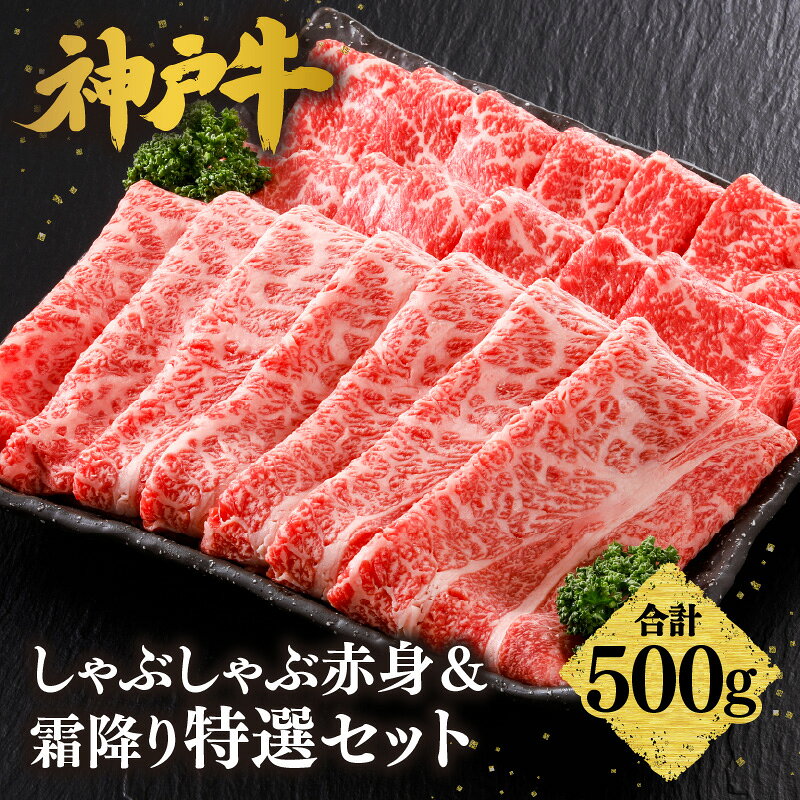【ふるさと納税】＼A4ランク以上／ 神戸牛 しゃぶしゃぶ 赤身＆霜降り 特選セット【500g（もも300g 肩ロース200g）】(3～4人前)神戸ビーフ すきやき バラ 黒毛和牛 和牛 霜降り 国産 肉 牛肉 バーベキュー 御祝 出産祝 ご自宅用 平山牛舗 冷凍 送料無料