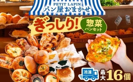 【通常発送】おかませ惣菜パンセット（ 冷凍 個包装 ）Petit Lapinの箱いっぱいパンセット パン 詰め合わせ 惣菜パン ぱん 愛西市 / Petit Lapin 【配達不可：離島】[AEBI010]