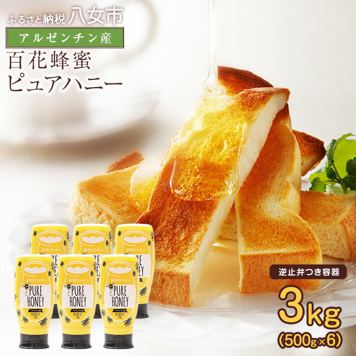 【ふるさと納税】かの蜂 ピュアハニー【AR】3kg（500g×6本） 純粋はちみつ はちみつ ハチミツ 蜂蜜 ワンタッチボトル 保存食 防災グッズ