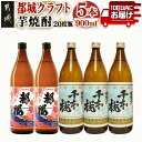 【ふるさと納税】都城クラフト芋焼酎 900ml×5本≪みやこんじょ特急便≫ - 柳田酒造の母智丘千本桜 20度(900ml×3本) 大浦酒造の復刻版みやこざくら 20度(900ml×2本) 計5本セット 手作りクラフト焼酎 送料無料 17-2102【宮崎県都城市は2年連続ふるさと納税日本一！】