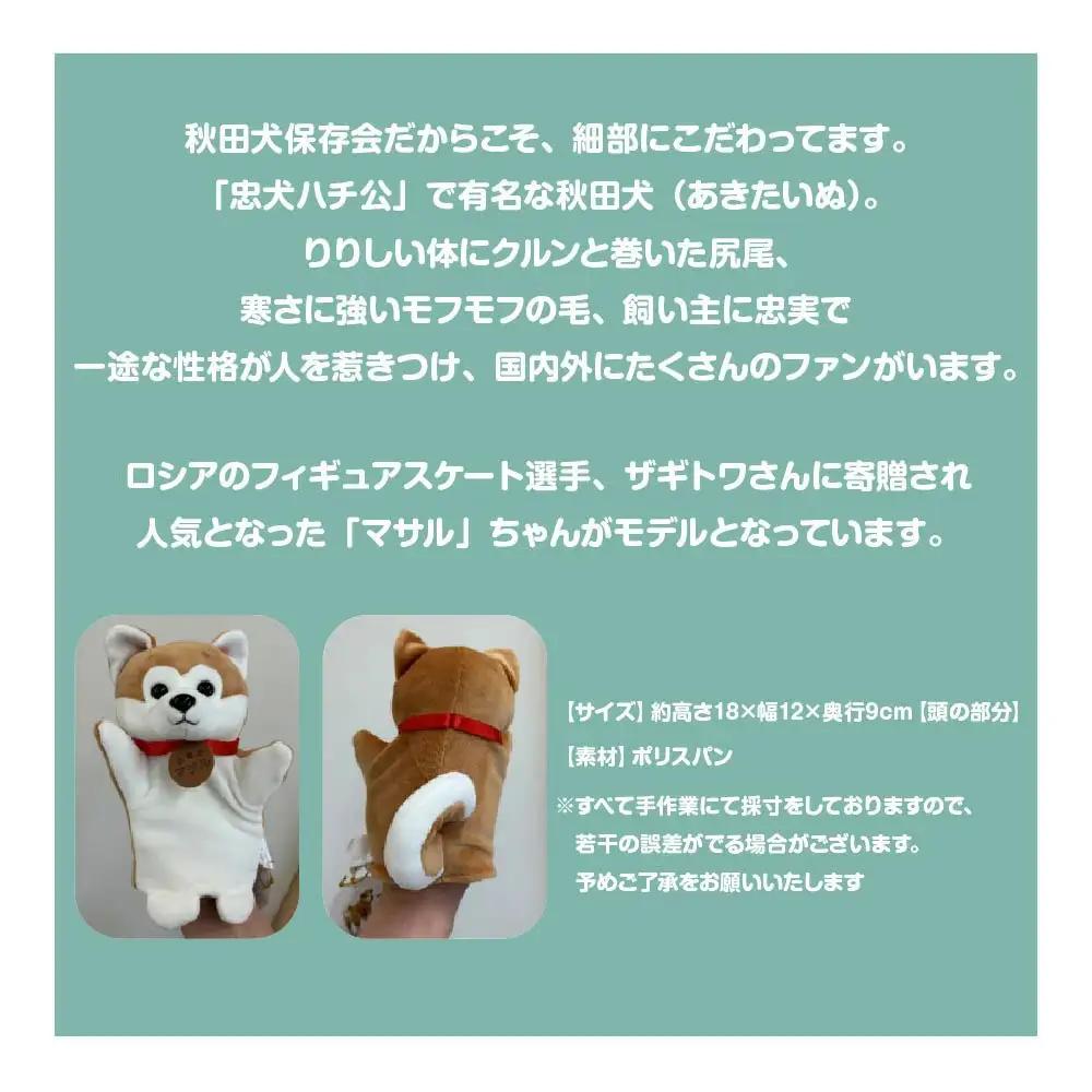 秋田犬マサル　ハンドパペット（ポリスパン）2個セット　【60P7325】