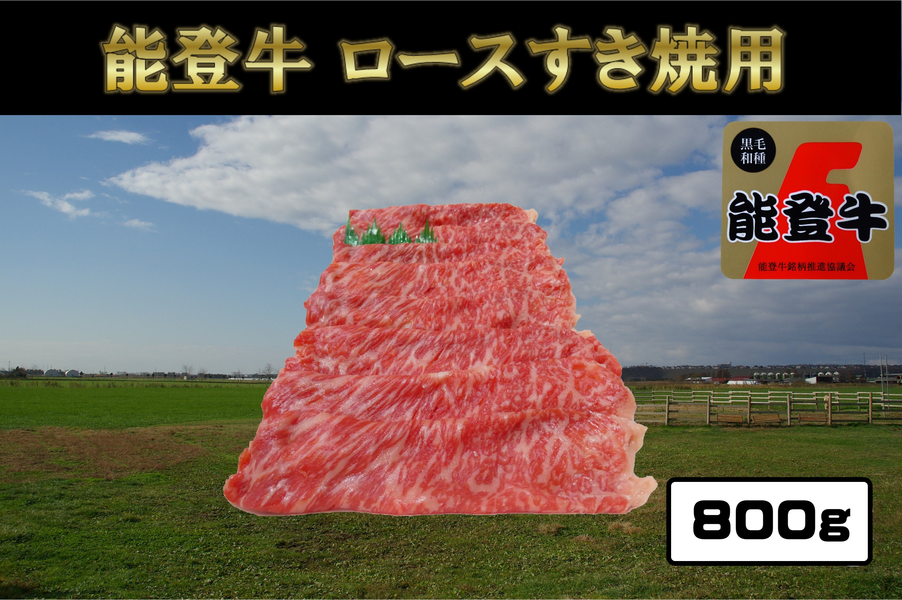 
            能登牛ロースすき焼き用(400g入)×2パック　牛脂付き【1600794】
          