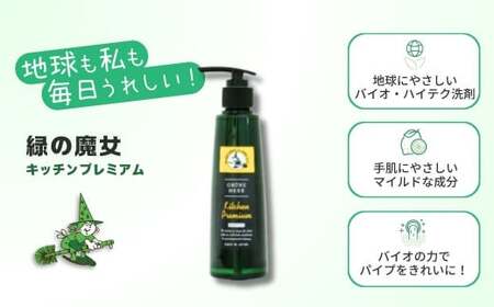 環境配慮型洗剤 緑の魔女キッチンプレミアム 200ml×24本セット | 茨城県 龍ケ崎市 洗剤 環境 エコ やさしい 手肌 優しい 弱酸性 パイプクリーナー 除菌 防臭 詰まり 臭い キッチン 台所