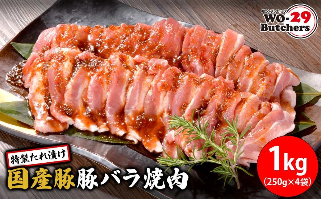 WO-29Butchers 国産豚 豚バラ焼肉 特製たれ漬け