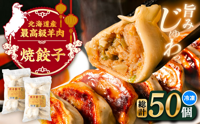 北海道産 羊肉 焼餃子 25個×2 《足寄町》【石田めん羊牧場】[BEAD018]