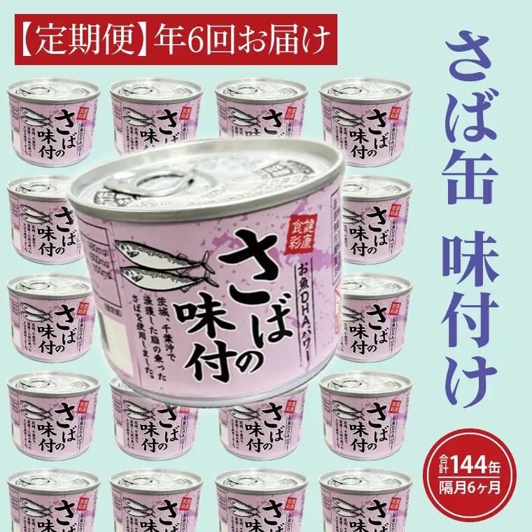 【 定期便 】さば缶詰 味付 24缶 年6回 隔月 醤油味 さば缶 _AL022