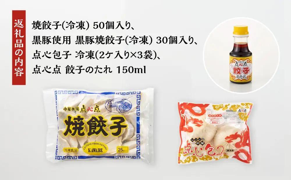 【博多のおみやげ 中華工房 点心点】博多一口餃子、黒豚焼餃子、点心包子、特製 餃子のタレ付き | 福岡県 福岡市 福岡 九州 返礼品 納税 お取り寄せグルメ 取り寄せ グルメ 食品 お取り寄せ ぎょう