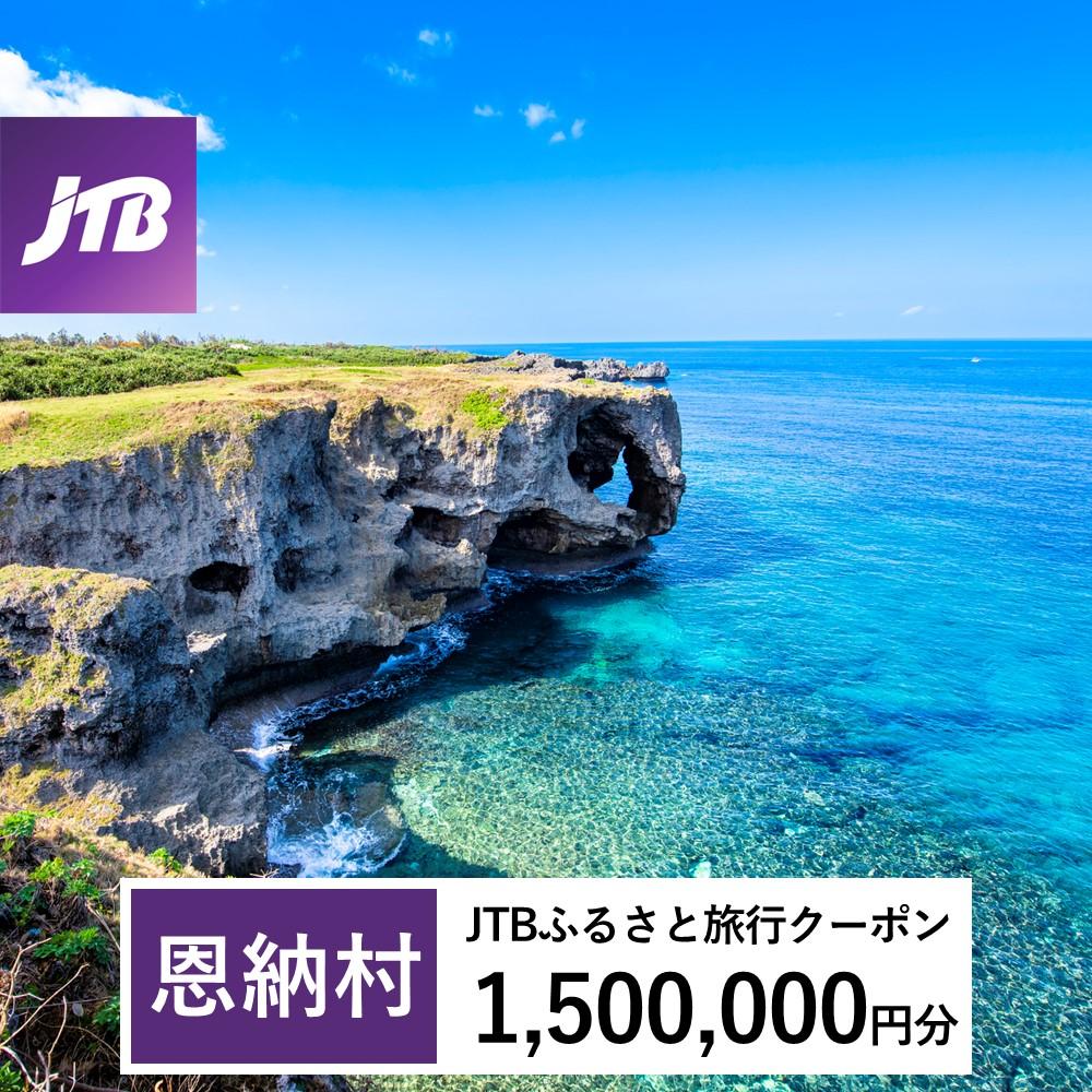 【恩納村】JTBふるさと旅行クーポン（Eメール発行）（1、500、000円分）