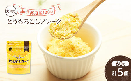 とうもろこしフレーク 60g×5個 離乳食 フレーク
