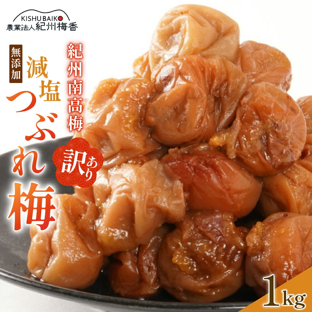 【ふるさと納税】 梅干し 無添加 訳あり 減塩 つぶれ梅 1kg （500×2）塩分3％ / 無農薬 和歌山 紀州南高梅 うめぼし 南高梅 つぶれ わけあり