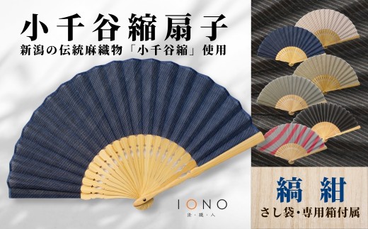 【小千谷縮 扇子 縞 紺】新潟の伝統麻織物 桐箱入 IONO 水田株式会社 | 小千谷縮 おぢやちぢみ 麻 麻織物 縮布 扇子 せんす センス 伝統工芸 工芸品 涼 夏 天然素材 国産 日本製 贈答 ギフト 父の日 母の日 にいがた おぢや 新潟県 小千谷市 【0056-0002SV03-01】