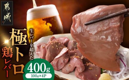 
                  【ご自宅用】生レバーを超えた究極の鶏レバー『極トロ』100g×4P〔L1-002-400g〕_(都城市) 南九州産 鶏レバー 低温調理 とろっ トロける食感 朝びきレバー 自宅用
                