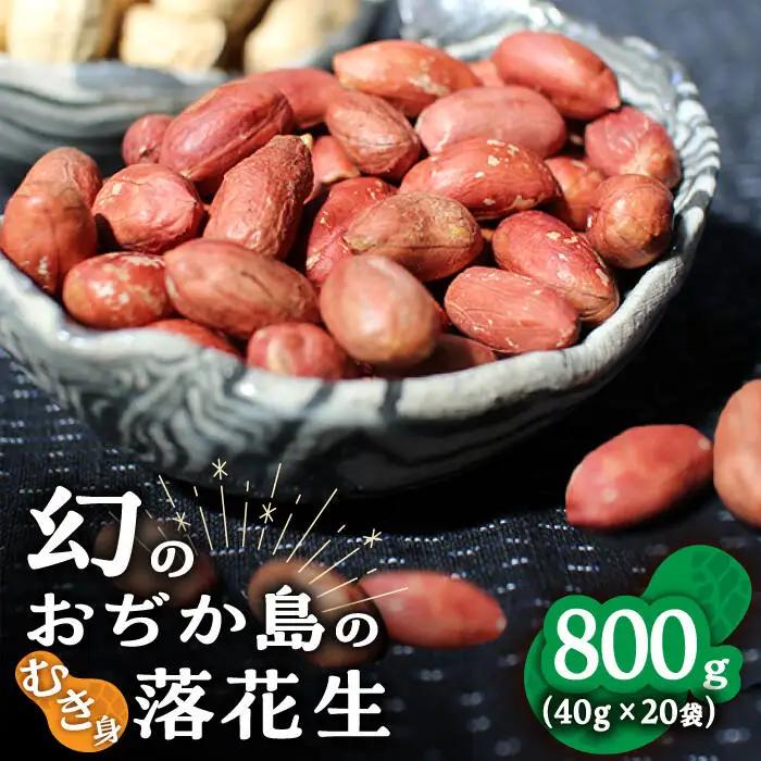 【幻の落花生】むき身 落花生 40g×20 ピーナッツ [DAA037] 落花生