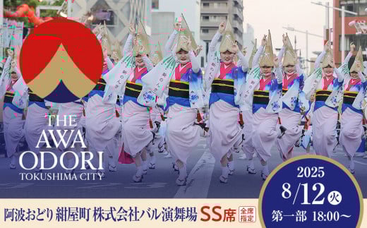 【8月12日（火）第1部】徳島市 2025 阿波おどり 紺屋町 株式会社バル演舞場 SS席