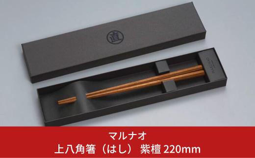 上八角箸(はし)  紫檀 220mm 箸 高級箸 贈答用箸 22cm 燕三条製 日本製 ものづくり [マルナオ]【010P128】