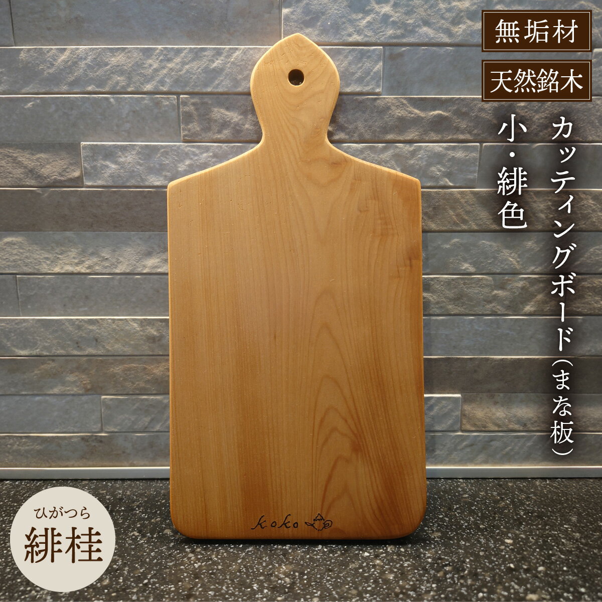 【ふるさと納税】緋桂のカッティングボード（まな板）無垢材（小）緋色（まな板 カッティングボード ボード キッチン用品 調理器具 東北 秋田県 大館市）【100P7309】
