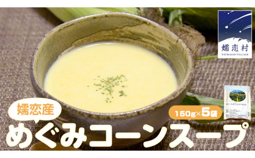 嬬恋産 めぐみ コーンスープ 150g × 5袋 とうもろこし コーンスープ スープ めぐみとうもろこし 嬬恋村 レトルトレンチン レンジ[AE007tu] 0