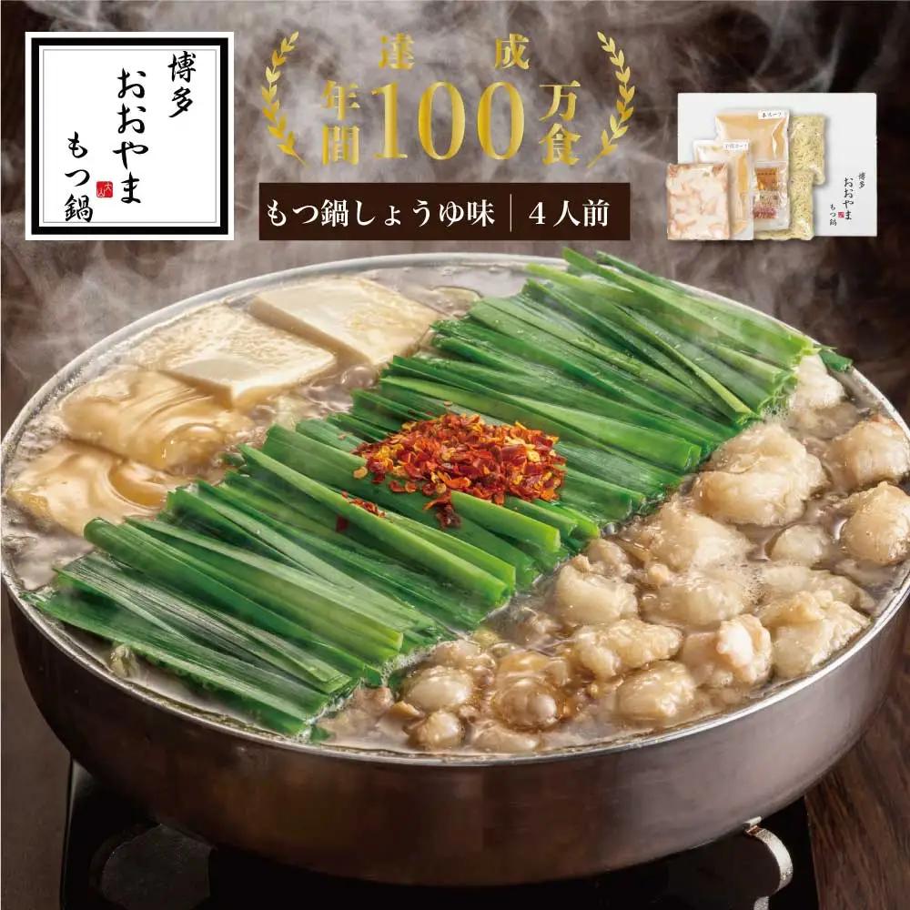もつ鍋 おおやま しょうゆ味 4人前 ギフト対応可 | 博多 もつ鍋