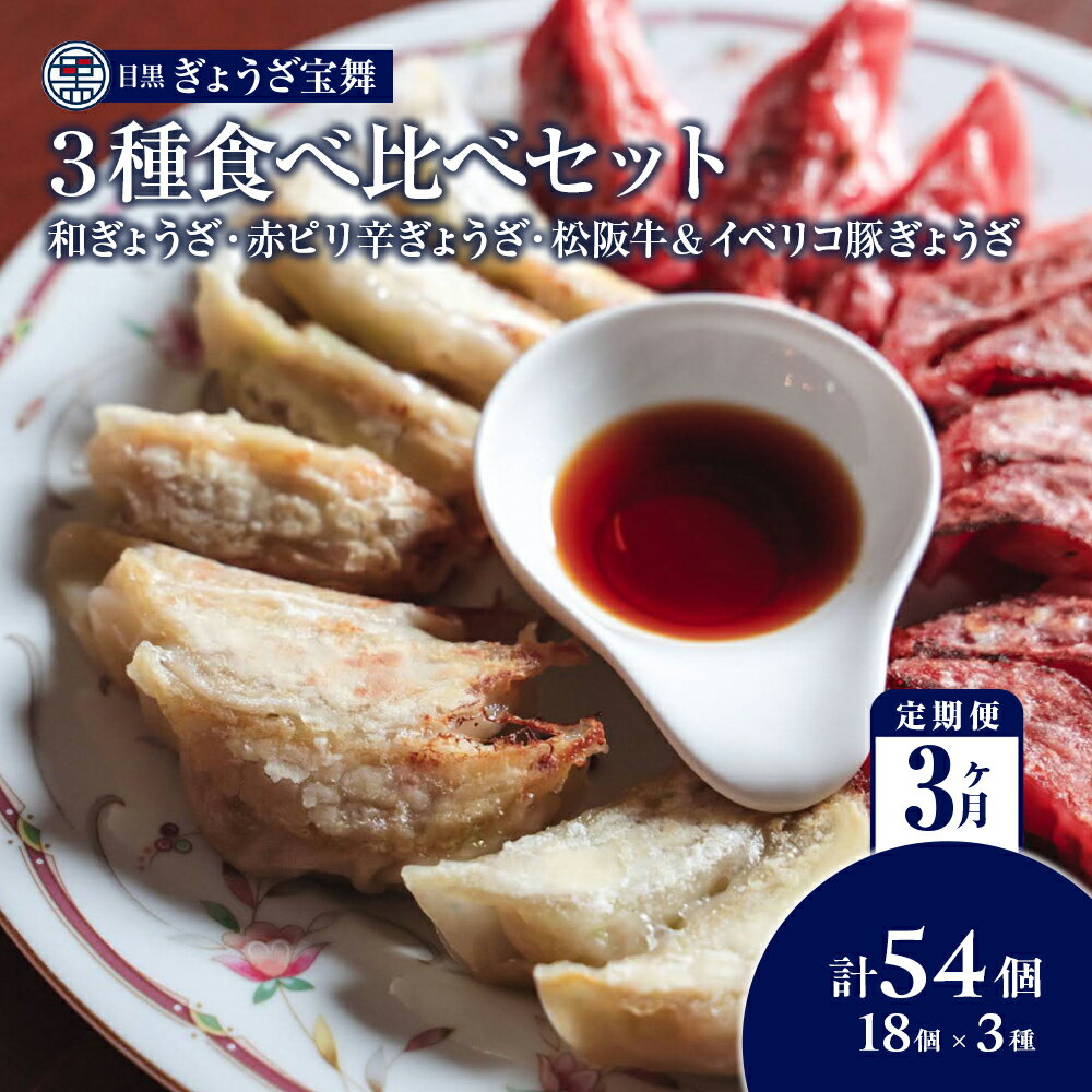 【ふるさと納税】【定期便3ヵ月】3種のぎょうざ食べ比べセット 54個 目黒ぎょうざ宝舞 冷凍 冷凍食品 国産 惣菜 中華 点心 和風 ぎょうざ ギョーザ 冷凍餃子 中華点心 冷凍保存