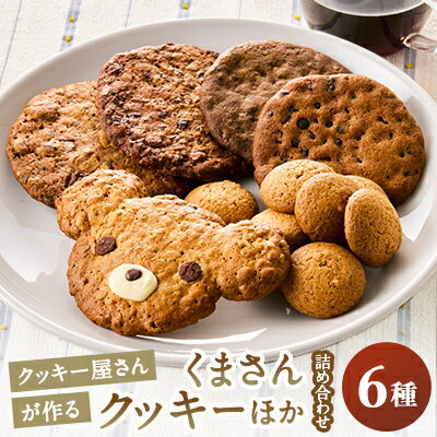 【ふるさと納税】くまさんクッキー入り　クッキー詰め合わせ(5種×2枚&プレーン1袋)【1132445】