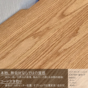 【自分好みにカスタマイズ】 デスク・シェルフ　JCW7402/7404O　　オーダー幅110/120/130/140cm 奥行43.5/50cm　オーク材