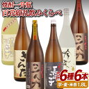 【ふるさと納税】【芋・麦・米 一升瓶 6種6本！】百花繚乱 一升瓶 6種6本 飲み比べ セット 芋焼酎 麦焼酎 米焼酎