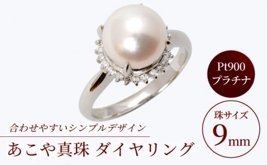【真珠生産量全国1位の長崎からお届け！】 あこや真珠 （9mm珠）Pt（プラチナ）ダイヤリング / パール 真珠 アクセサリー プラチナ ダイヤ ダイヤモンド ジュエリー リング 指輪 ギフト 贈り物 プレゼント バレンタインデー ホワイトデー 入学式 卒業式 結婚式 冠婚葬祭 誕生日 【園田真珠】 [RBB012]