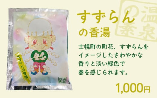 北海道 しほろ旅館の湯 入浴剤 温泉の素（すずらんの香湯）※単品