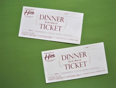 レストランHiro ペア お食事券 B フレンチコース 全 7 品 北海道 十勝 芽室町me026-003c