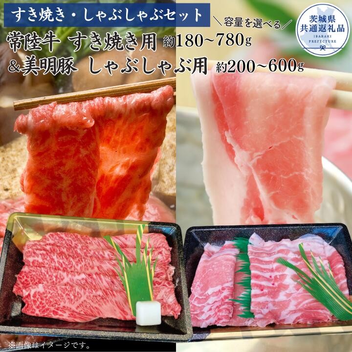 
                  【すきしゃぶセット】常陸牛すき焼き用180～780g・美明豚しゃぶしゃぶ用200～600g（茨城県共通返礼品）
                