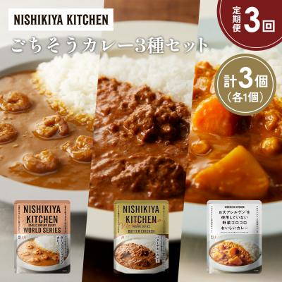 ふるさと納税 岩沼市 定期便3か月 3種 レトルト カレー アソート (25)各1個 にしき [No.5704-1346]