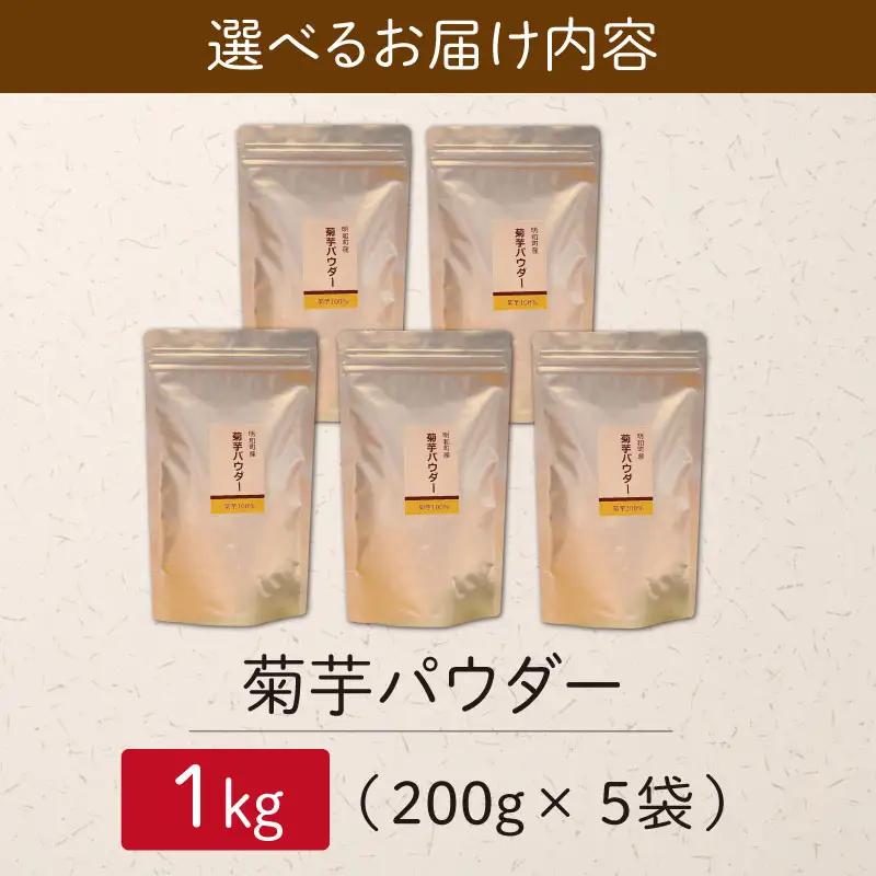 菊芋 パウダー 1kg（ 200g×5袋 ）きくいも SDGs エコ サスティナブル 粉末 パウダー イヌリン 国産 いも イモ 芋 菊芋茶 菊芋チップス 農薬不使用 食物繊維 野菜 ドレッシング 三