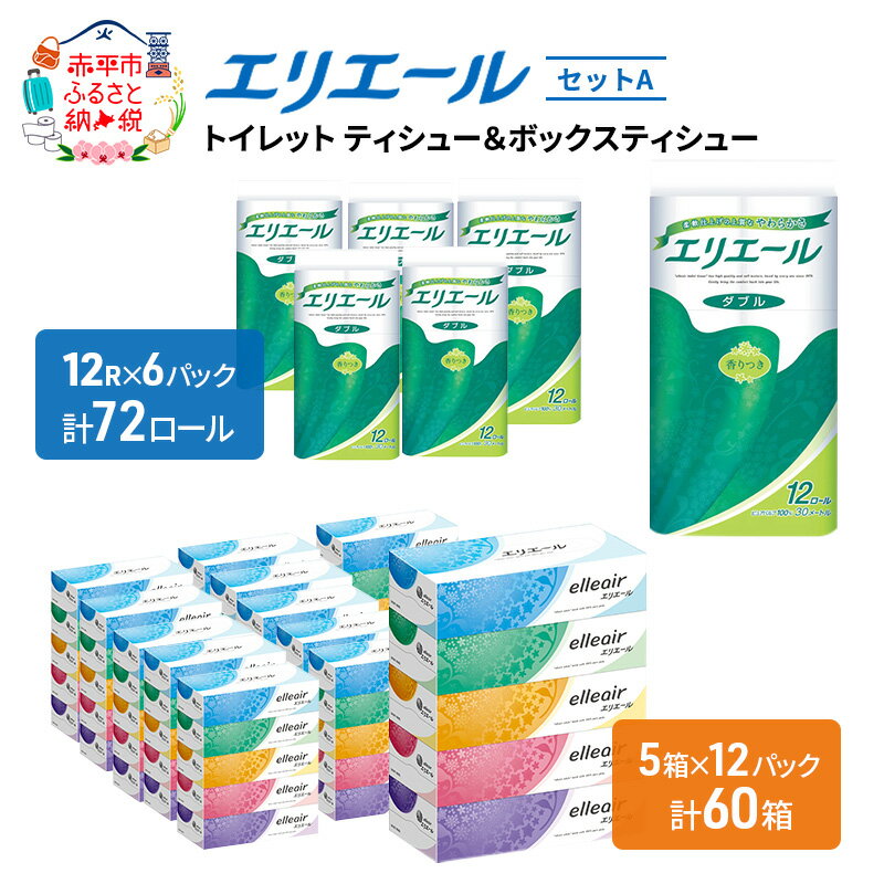 【ふるさと納税】エリエール トイレットティシュー ダブル ボックスティシュー 定番 2品 組み合わせ トイレットペーパー 箱 ティッシュ トイレ 防災 常備品 備蓄品 消耗品 日用品 生活必需品 　お届け：入金翌月中旬以降出荷