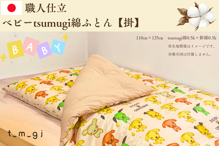 ＼受注生産・職人手作りふとん／ベビー tsumugi 綿ふとん【掛】 (EO011) 一枚一枚丁寧に仕立てた手作りの綿ふとんです♪