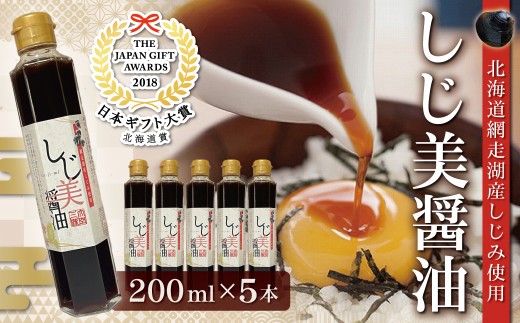 日本ギフト大賞北海道賞受賞 しじ美醤油5本セット 【 ふるさと納税 人気 おすすめ ランキング しじ美 しじ美醤油 醤油 調味料 しょうゆ セット しじみ 濃縮 健康 常温 ギフト 北海道産 特産品 お取り寄せ 贈答 贈り物 しょう油 北海道 大空町 送料無料 】 OSH014