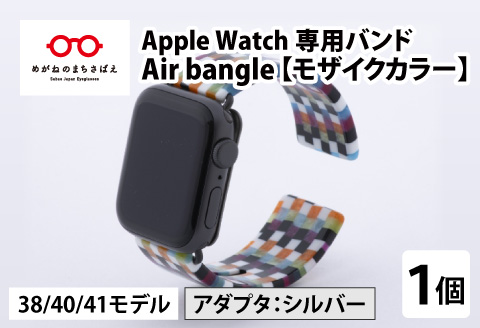 Apple Watch 専用バンド 「Air bangle」 モザイクカラー（38 / 40 / 41モデル）アダプタ シルバー