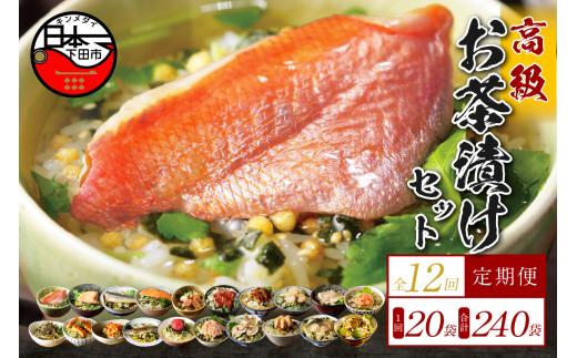 お茶漬け 定期便 12回 20種類セット 240袋 父の日 母の日 のし 金目鯛 鰻 まぐろ 鮭 帆立 海苔 牛タン 海老 蟹 牡蠣 穴子 鯛 梅 明太子 鱈子 はまぐり 鮎 いわし 個包装 ギフトセット ご飯 お茶 炊き込みご飯 無添加 だし お祝い 贈り物 毎月届く定期便 山年園 静岡県 下田市