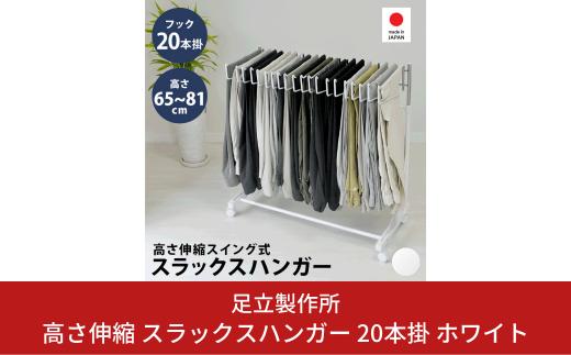 高さ伸縮 スラックスハンガー 20本掛 ホワイト A029-1 足立製作所 スイング式 ズボンハンガー ハンガー収納 クローゼット収納 タオルハンガー 燕三条 新潟 [足立製作所] 【032S018】