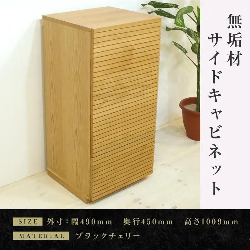 【大川家具】無垢材 サイドキャビネット キャビネット サイドボード 本棚 収納家具 収納 風雅 幅490 ブラックチェリー 左開き 扉付き収納 可動棚 天然木 北欧 国産 完成品【設置付き】