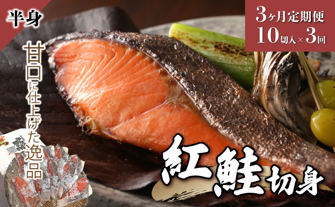 
【3か月定期便】紅鮭 切り身 甘口（半身）約1kg F21H-552
