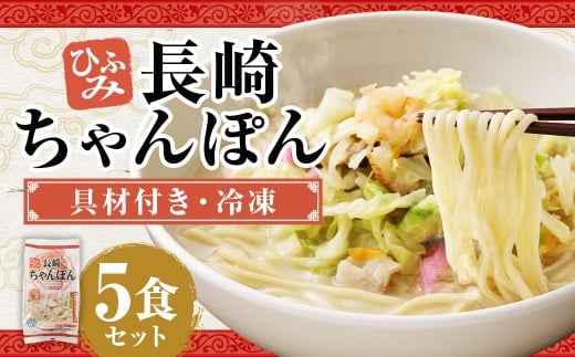 長崎伝統の味 ひふみの長崎ちゃんぽん 5個セット 5食分 長崎ちゃんぽん ちゃんぽん チャンポン 海鮮 長崎名物 郷土料理 グルメ 簡単調理 セット 九州 長崎県 時津町 冷凍