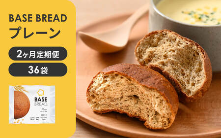 〈2ヵ月定期便〉BASE BREAD プレーン　36袋【11100-1300】